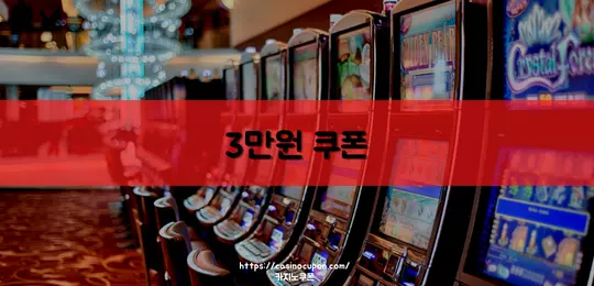 카지노쿠폰 - 3만원쿠폰