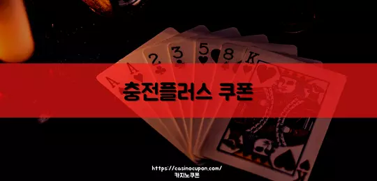 카지노쿠폰 - 충전플러스